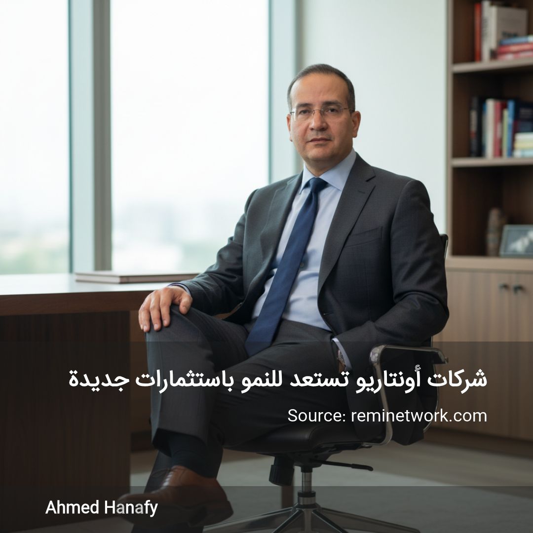 شركات أونتاريو تستعد للنمو باستثمارات جديدة
