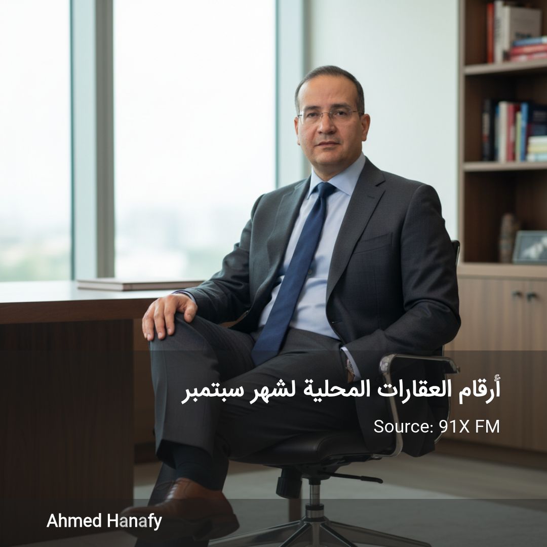أرقام العقارات المحلية لشهر سبتمبر